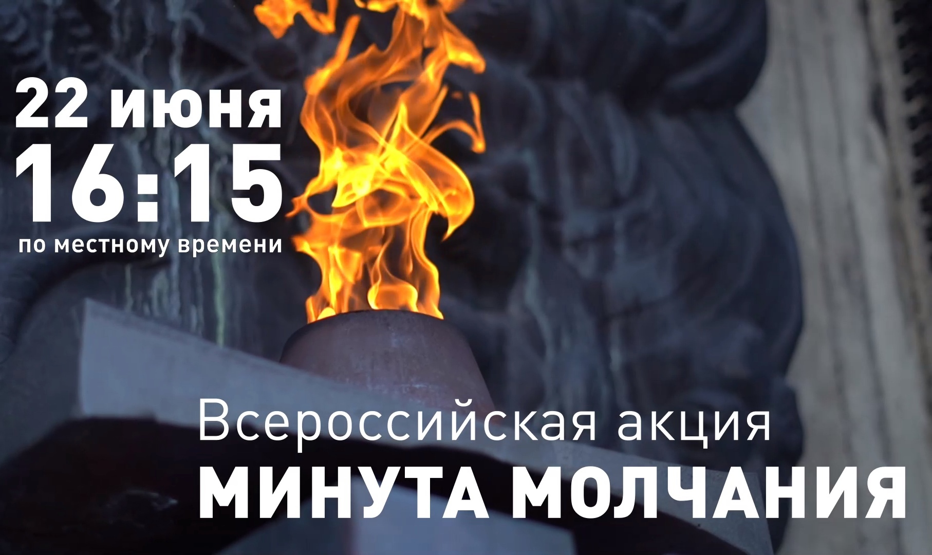 Всероссийская акция Минута молчания